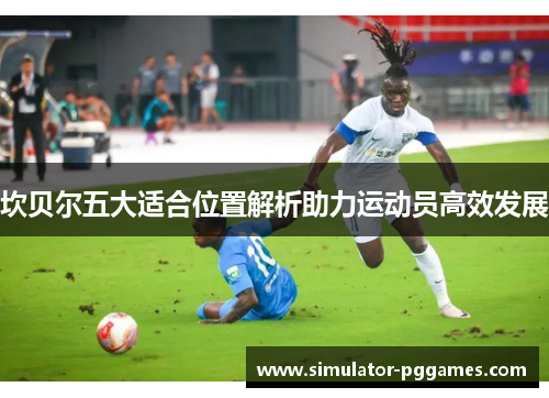 坎贝尔五大适合位置解析助力运动员高效发展