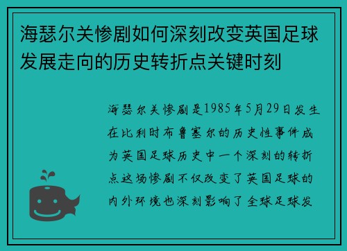 海瑟尔关惨剧如何深刻改变英国足球发展走向的历史转折点关键时刻