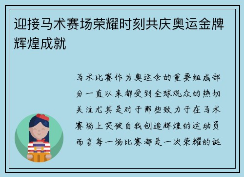 迎接马术赛场荣耀时刻共庆奥运金牌辉煌成就