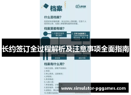 长约签订全过程解析及注意事项全面指南