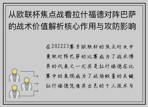 从欧联杯焦点战看拉什福德对阵巴萨的战术价值解析核心作用与攻防影响