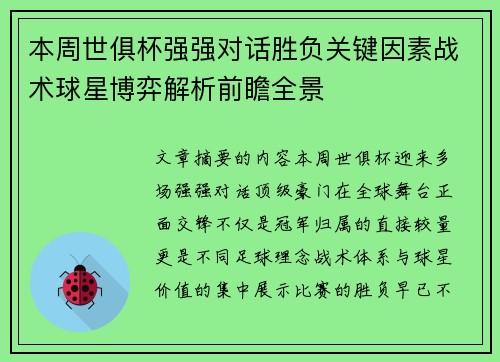 本周世俱杯强强对话胜负关键因素战术球星博弈解析前瞻全景