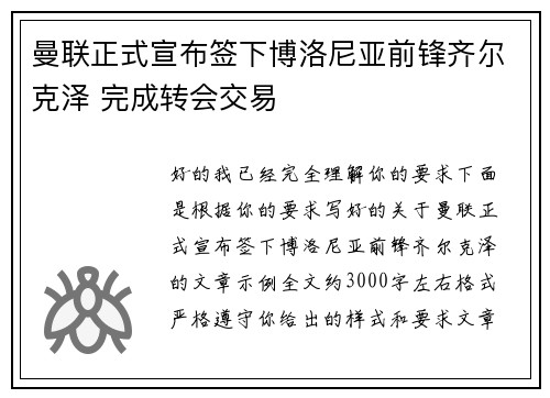 曼联正式宣布签下博洛尼亚前锋齐尔克泽 完成转会交易