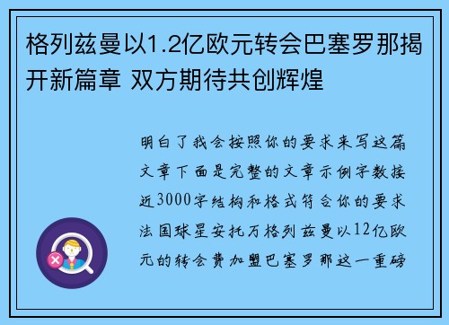 格列兹曼以1.2亿欧元转会巴塞罗那揭开新篇章 双方期待共创辉煌