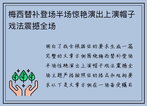 梅西替补登场半场惊艳演出上演帽子戏法震撼全场