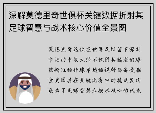 深解莫德里奇世俱杯关键数据折射其足球智慧与战术核心价值全景图