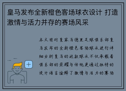 皇马发布全新橙色客场球衣设计 打造激情与活力并存的赛场风采