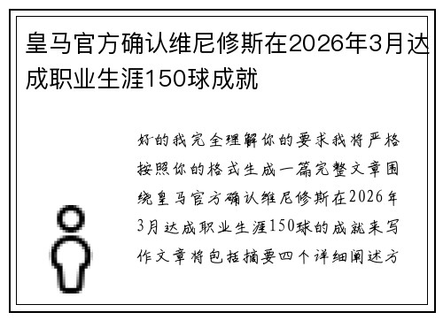 皇马官方确认维尼修斯在2026年3月达成职业生涯150球成就