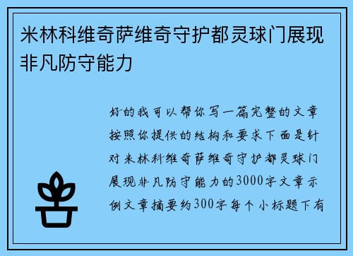 米林科维奇萨维奇守护都灵球门展现非凡防守能力