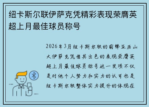 纽卡斯尔联伊萨克凭精彩表现荣膺英超上月最佳球员称号